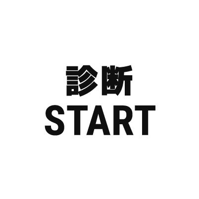 診断START