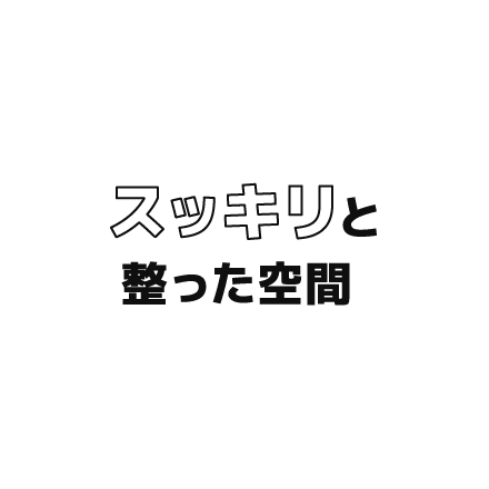 スッキリと整った空間