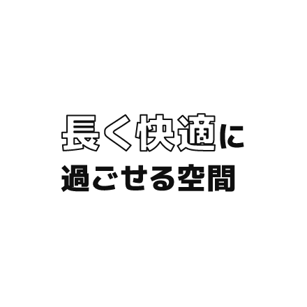長く快適に過ごせる空間