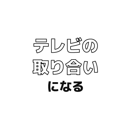 テレビの取り合いになる