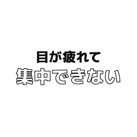 目が疲れて集中できない