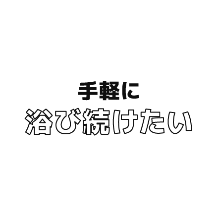 手軽に浴び続けたい